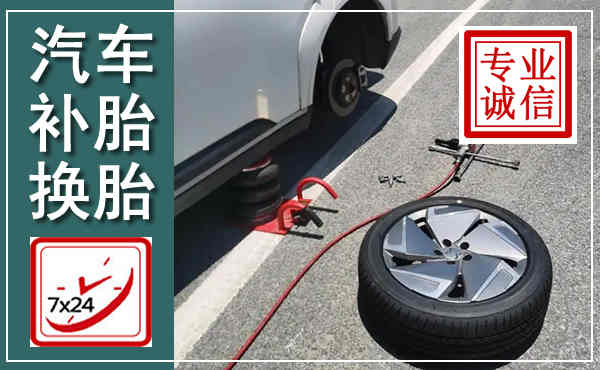 红山汽车换轮胎,附近上门换轮胎电话