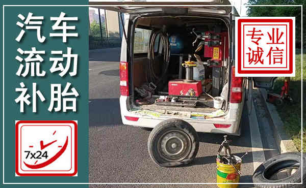 红山汽车流动补胎,附近补胎电话