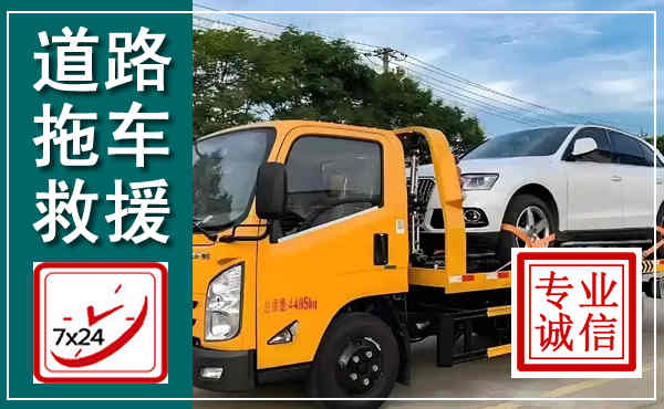 红山拖车救援,汽车救援拖车电话