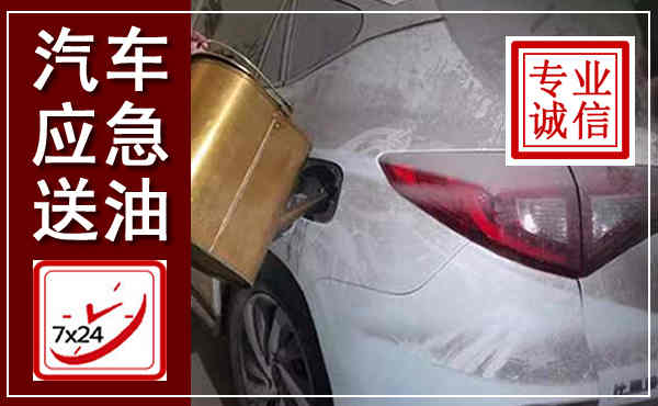 红山汽车送油救援,附近上门送油电话