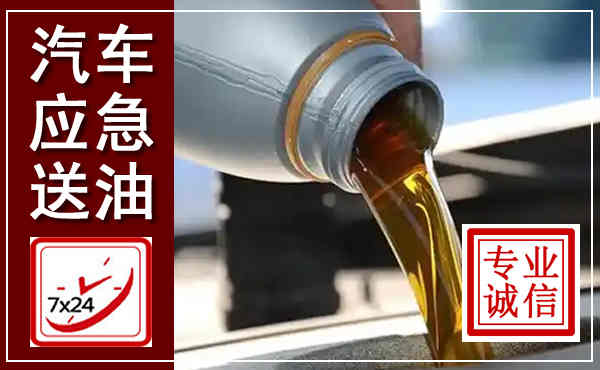 红山汽车送燃油救援,附近上门送燃油电话