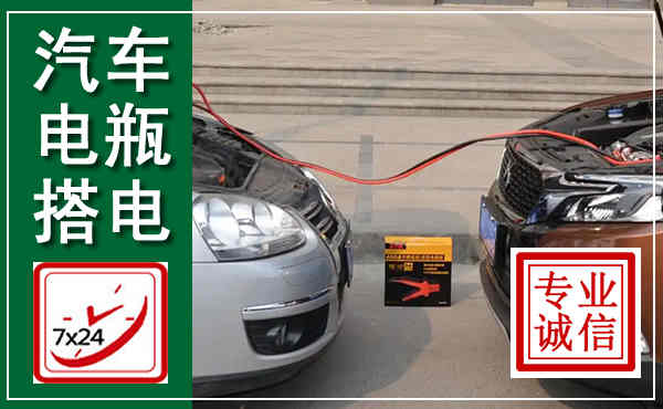 红山汽车搭电,附近电瓶搭电救援电话