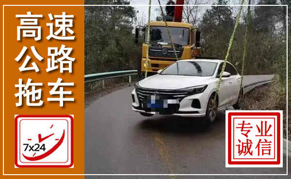 红山高速公路拖车,附近高速公路拖车救援电话