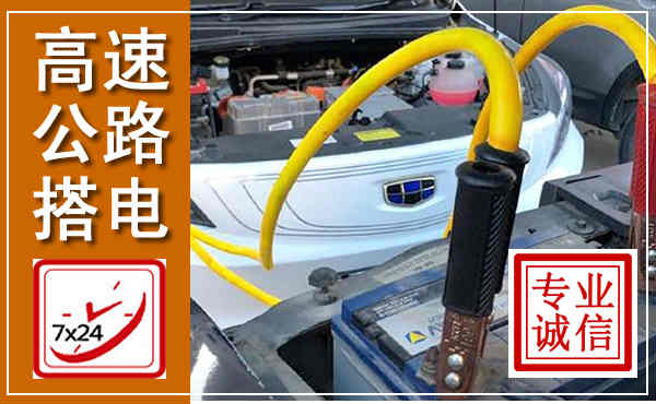 红山高速公路汽车搭电,中途电瓶维修电话