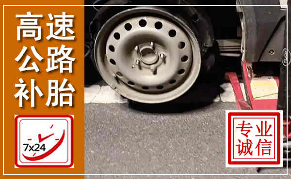 红山高速公路流动补胎,汽车换轮胎电话