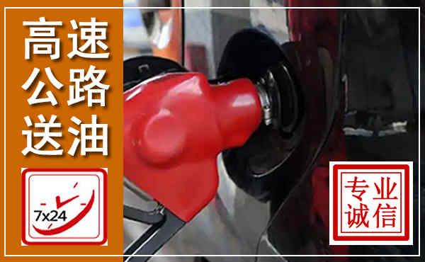 红山高速公路汽车送油,汽车救援送油电话